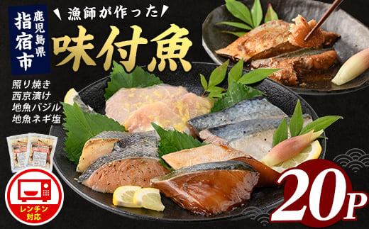 
                  【電子レンジで簡単調理】味つけ地魚レンジパック20P(指宿山川水産/IB035-013) 魚 味付け魚 漬け魚 焼き魚 レンジ 総菜 冷凍
                