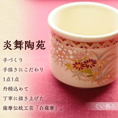 ふるさと納税 日置市 白薩摩 ぐい呑 焼物 陶器 伝統工芸品 薩摩焼【炎舞陶苑】No.125 |  | 02