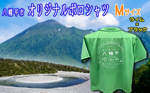 【八幡平市】オリジナルポロシャツ・ライム（Mサイズ） ／ 男女兼用 ファッション 半袖 ポケット付き 道の駅にしね