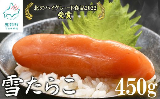 【北海道産】 雪たらこ450g 合成着色料・亜硝酸ナトリウム不使用 北のハイグレード食品受賞