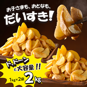 北海道十勝芽室町  皮付きフライポテト2kg（２袋）me003-057c