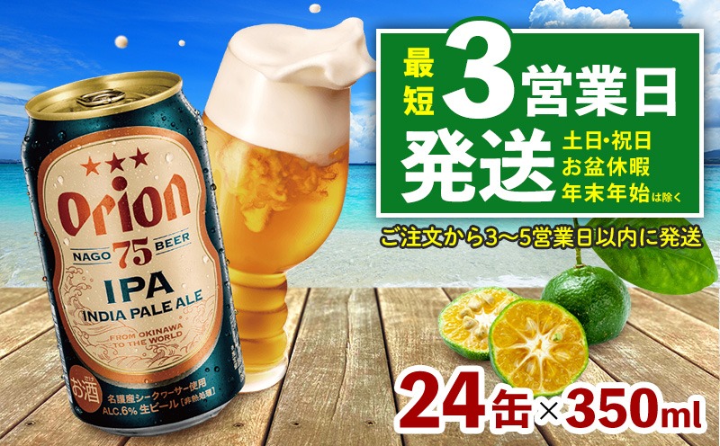 《名護市限定返礼品》オリオンプレミアムクラフト75BEER《ナゴビール》IPA 350ml×24本 オリオンビール クラフトビール プレミアム 美味しい 上質 人気 飲料 お酒 アルコール 贈り物 ギフト プレゼント 贈答 おすすめ 1ケース 350ml 父の日 お祝い 敬老の日 限定品