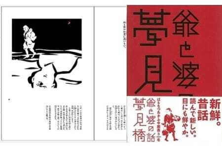 『爺と婆の話 夢見橋』 風土色あふれる新しい形の詩画集 ～三河・西遠州・南信濃地域で語り継がれる民話100話は脚注まで読み応え十分～（はるなつあきふゆ叢書 3）