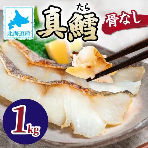 北海道産 真鱈の切り身 1kg [ru-0585]