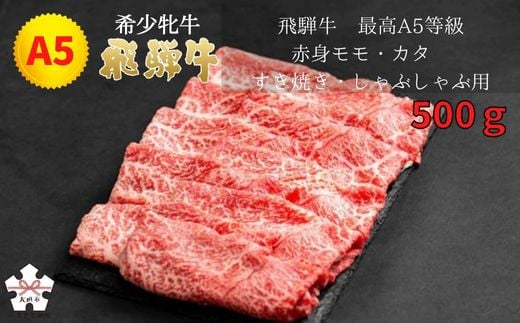 <飛騨牛 メス牛> 最高A5等級 赤身モモ・カタ すき焼き・しゃぶしゃぶ用 500g