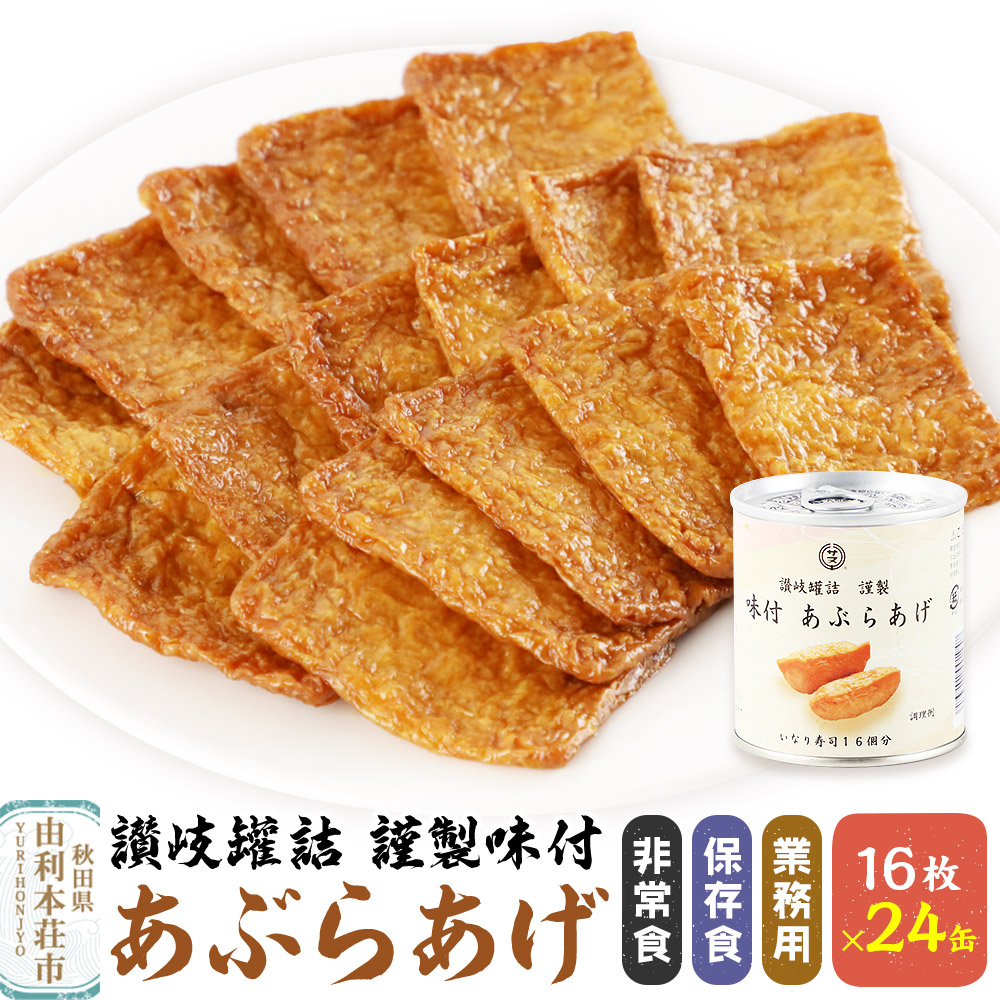 讃岐罐詰謹製味付あぶらあげ 280g 16枚入×24缶 缶詰 非常食 保存食 業務用