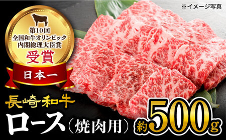 【 訳あり 】 長崎和牛 ロース 焼肉用 約500g＜大西海ファーム＞ [CEK132]