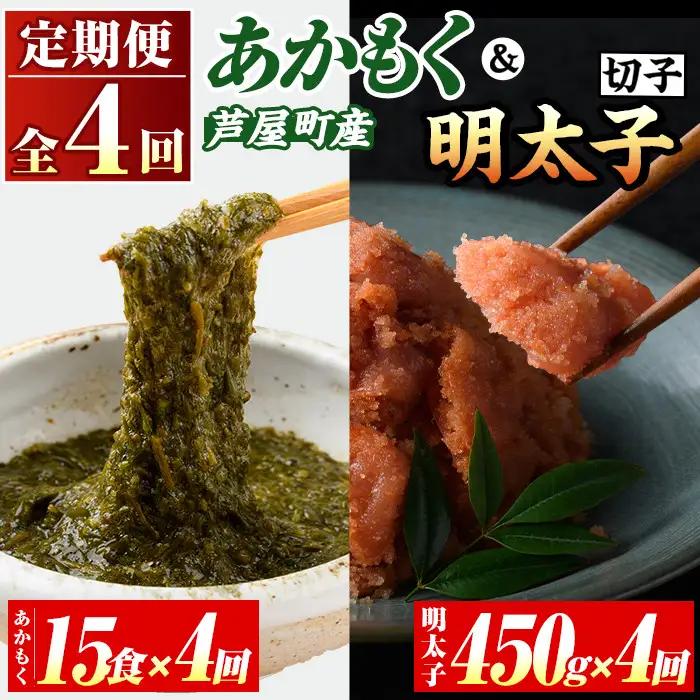 ≪定期便・全4回≫福岡県芦屋町産 あかもく(15食×4回)・明太子(450g×4回) アカモク 海藻 明太子 メンタイコ 切子 冷奴 野菜 フコイダン カルパッチョ うどん そば お味噌汁 辛子明太子