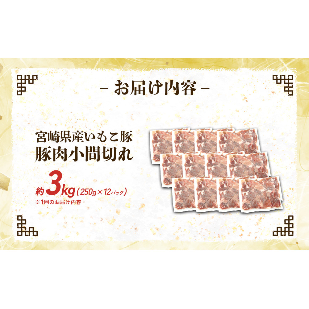 【6回定期便】豚肉 いもこ豚 小間切れ 3kg（500g×6パック）× 6回 合計 18kg ぶたにく ブタ肉 細切れ こま切れ 冷凍 送料無料 国産 九州 宮崎県_イメージ2