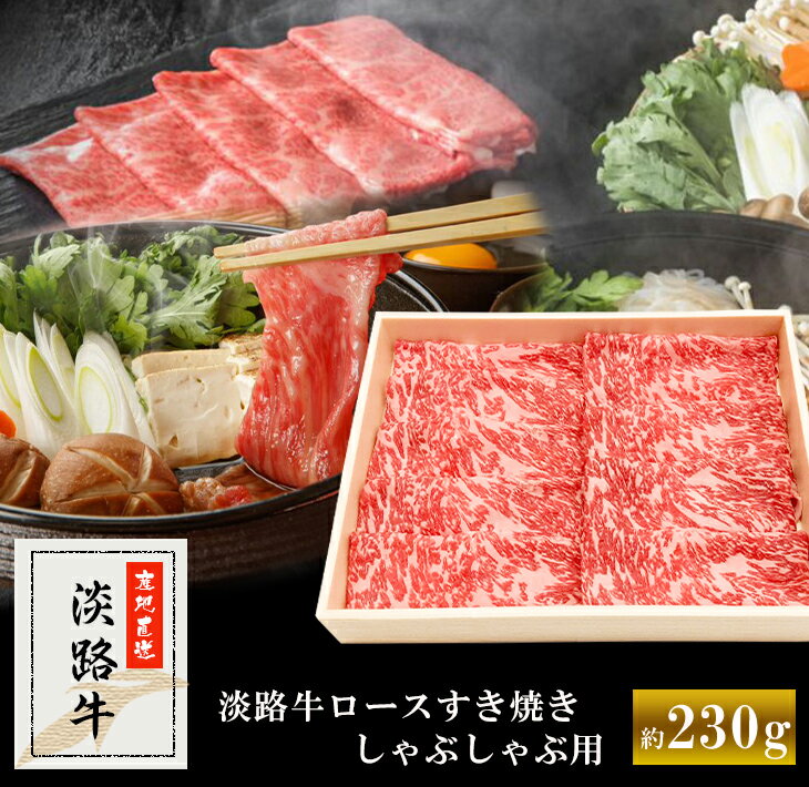 【ふるさと納税】【マイ・マート】淡路牛ロースすき焼き、しゃぶしゃぶ用 約230g