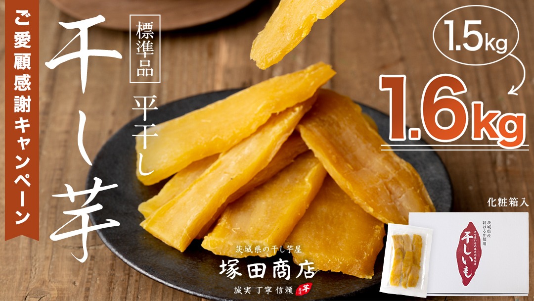 茨城県産 紅はるか 干し芋 1500g 化粧箱入り