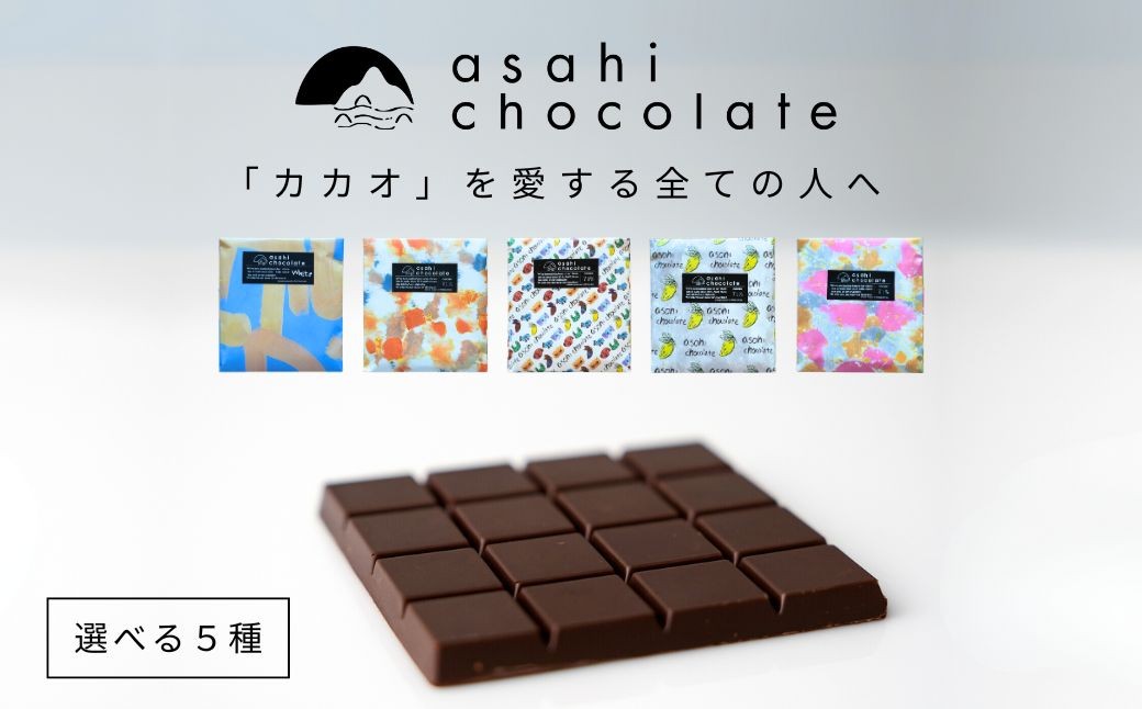
                  ビーントゥバー チョコレート 5種セット（ベネズエラ・ガーナ・インド・タンザニア・ホワイトニブ） ハイカカオ 高カカオ 71％ 無添加 てんさい糖使用 手作り 福祉施設製造 ギフト プレゼント あさひチョコレート
                