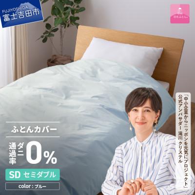 ふるさと納税 富士吉田市 防ダニ掛け布団カバー セミダブル ブルー ダニ通過率0% 日本製 掛けカバー【甲州羽毛ふとん】