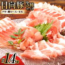 【ふるさと納税】日向豚 バラ・肩ロース・モモ 食べ比べ セット 計1.4kg [日本ハムマーケティング株式会社 宮崎サテライト 宮崎県 日向市 452060700] 肉 豚肉 詰め合わせ