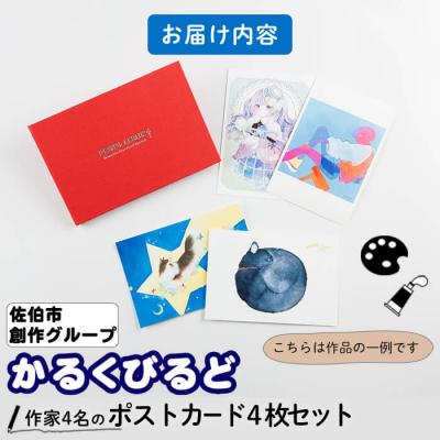 ふるさと納税 佐伯市 創作グループ「かるくびるど」作家4名の ポストカード セット (ランダム4枚) |  | 03