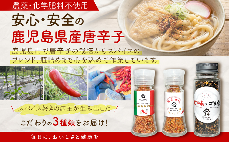 鳳山七味三種セット　K400-001【三十四商店】