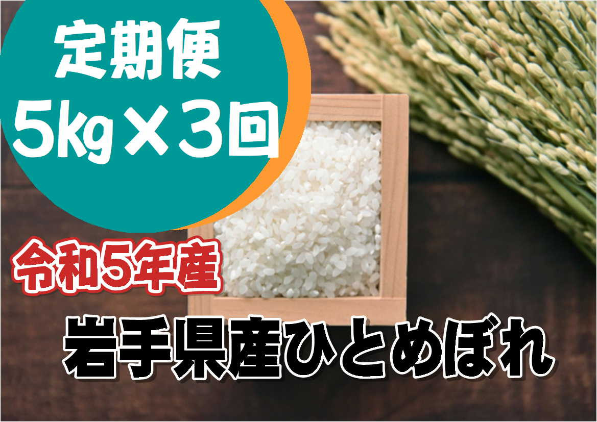 
＜新米予約＞【定期便/3ヶ月】令和5年産岩手県産ひとめぼれ5kg 【1295】
