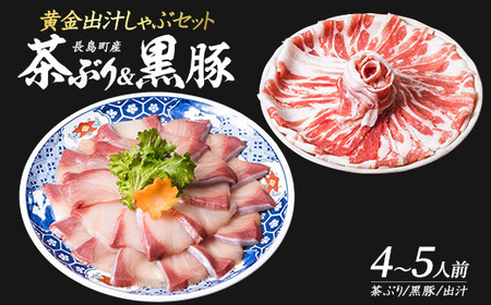 どん薩摩の黄金だし『茶ぶり＆黒豚』しゃぶしゃぶセット(4～5人前)【株式会社Never Land】never-7266