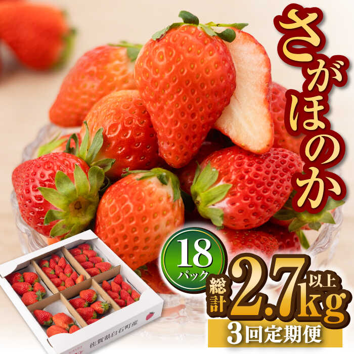 【ふるさと納税】【R8年2月以降発送】【3回定期便】白石産いちご さがほのか 約150g×6パック/回（総計2.7kg以上）【道の駅しろいしカンパニー】苺 イチゴ 赤いちご 人気 果物 フルーツ 佐賀県 白石町 [IAA031]