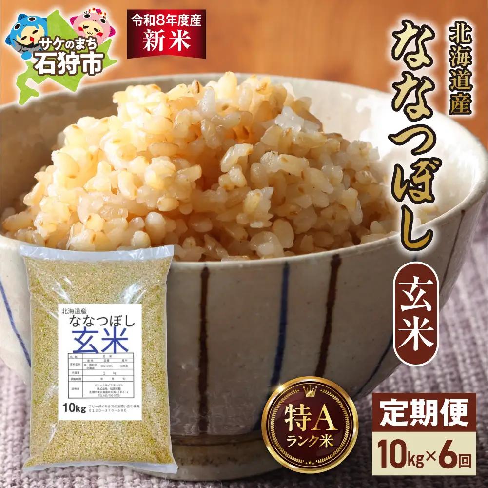 【定期便】【令和8年度産米】北海道産 ななつぼし 玄米 10kg 6回｜玄米 お米 北海道 石狩市