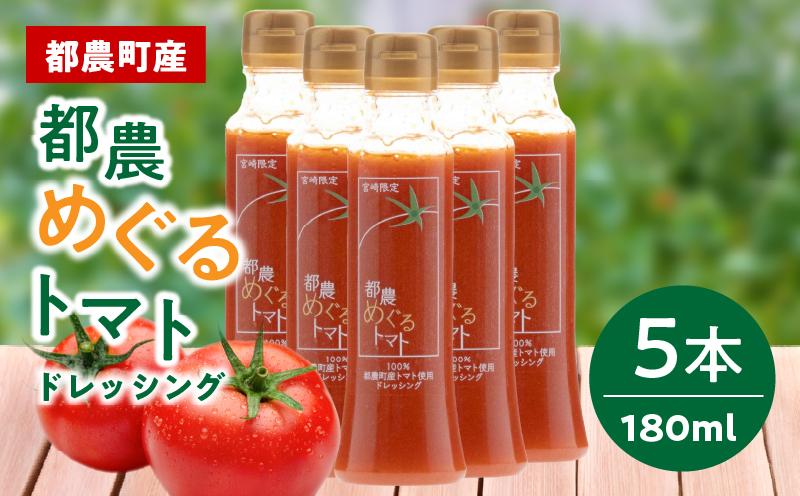 「都農めぐるトマト」ドレッシング計5本_T054-0035【とまと サラダ 加工品 国産 人気 ギフト tomato 食品 調味料 贈り物 お土産 送料無料 プレゼント】