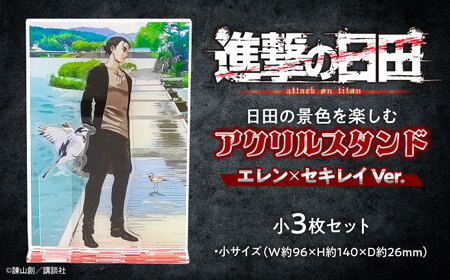 進撃の巨人 日田景色アクリルスタンド(小) 3枚セット エレン×セキレイ / グッズ グッズ グッズ グッズ グッズ グッズ / 日田市 / 合同会社hyappyo[ARBV005]