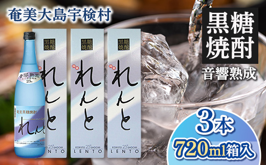 《黒糖焼酎》れんと 箱入り(720ml×3本)  25度 焼酎 お酒  人気 奄美大島 宇検村 鹿児島 奄美大島開運酒造