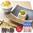 【ふるさと納税】サバ削り節 30g × 5袋 天草七福神削り節 国産 サバ使用 燻製 少し厚め 濃い味 サバ 削り節 魚の風味 ご飯のおかず 出汁 冷奴 お好み焼き 味噌汁 料理 食品 杉元水産 熊本県 天草市 お取り寄せ 送料無料