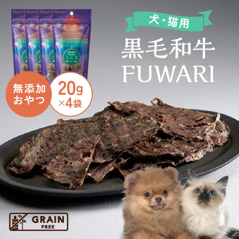 【ふるさと納税】[プレイアーデン タネンバウム] 犬猫用 無添加おやつ 黒毛和牛 FUWARI 20g×4袋 [AT004] ペット フード 犬用 猫用 おやつ ペットフード 無添加 愛知 お肉を使用したおやつ 送料無料