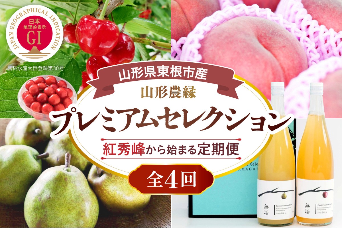 
                  【2027年 4回定期便】山形農縁プレミアムセレクションB ～さくらんぼ紅秀峰から始まる～ 千笑花夢提供 山形県 東根市 hi082-064b-r9 紅秀峰 白桃 ラ・フランス フルーツ ジュース ギフト 産地直送
                