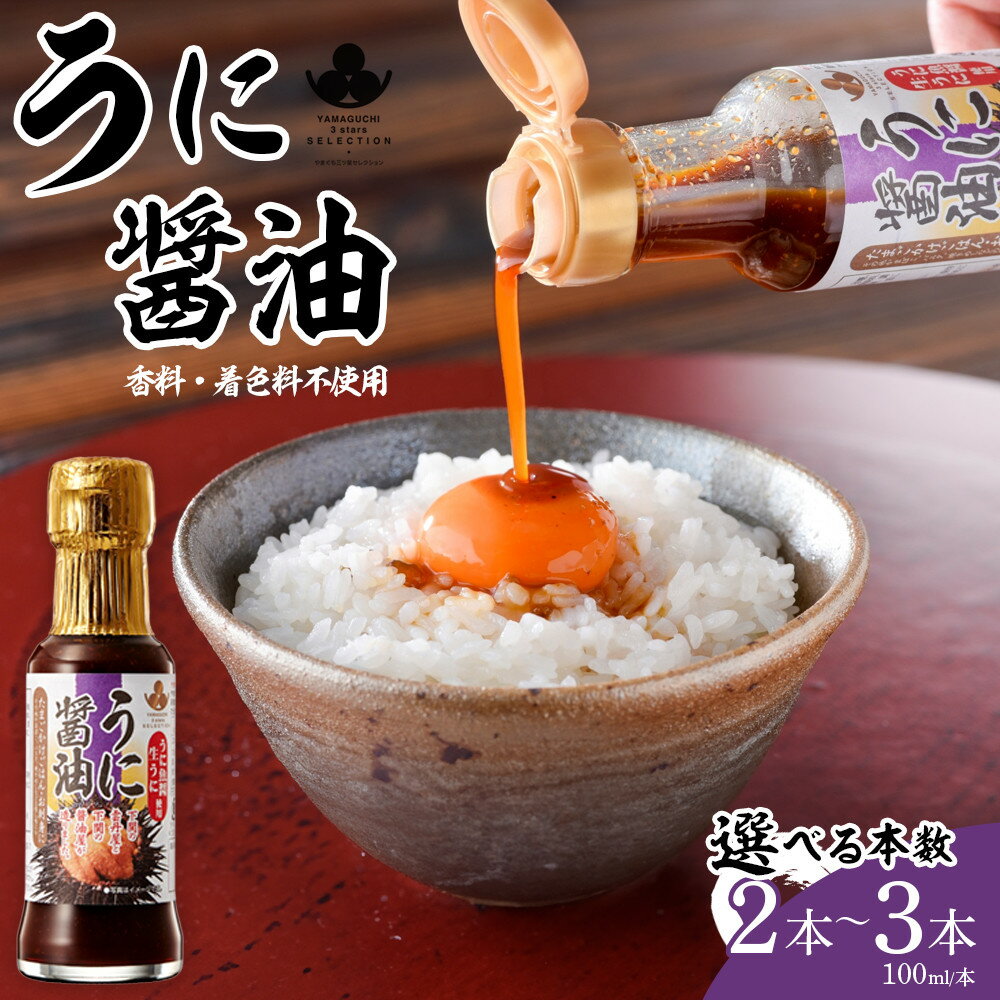 【ふるさと納税】【選べる2本/3本】やまぐち三ツ星セレクション うに醤油