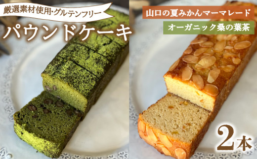 パウンドケーキ 2本 冷蔵  桑の葉茶 夏みかんマーマレード ( グルテンフリー スイーツ デザート セット 詰め合わせ オーガニック ダイエット ギフト プレゼント 豆乳 おから 卵 高タンパク 低糖質 低脂質 ) 下関 山口