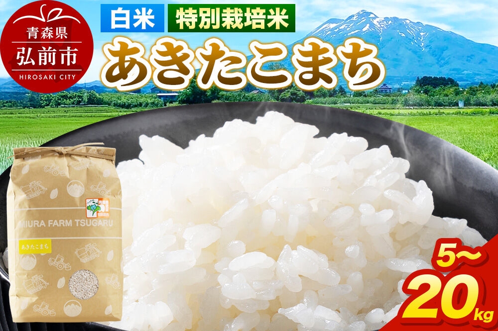 
                  米【特別栽培米】あきたこまち 白米 【選べる 5kg～20kg】令和7年産 青森県弘前市産 [5キロ 小分け あきたこまち 特別栽培米 白米 精米 ブランド米 青森県 弘前市産]
                