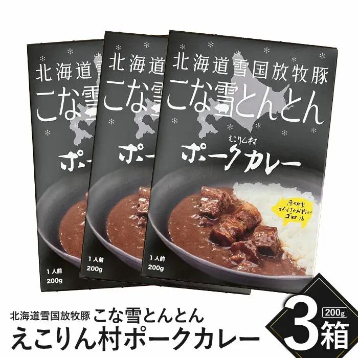 こな雪とんとん　えこりん村ポークカレー　200g×3箱【19006501】