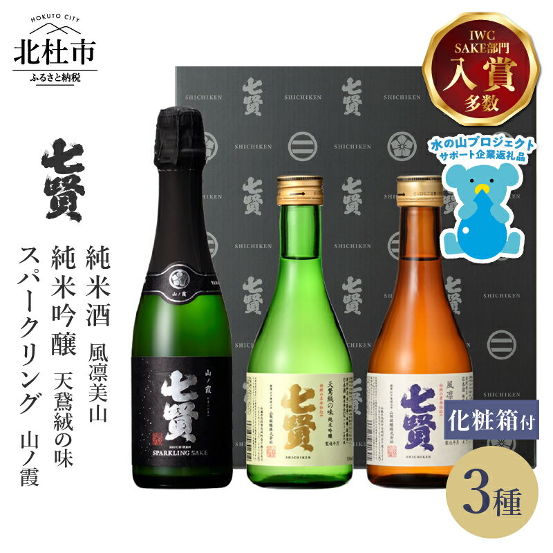【ふるさと納税】 【七賢】 日本酒 スパークリング 飲み比べ 360ml×1本 300ml×2本 計3本 小容量 セット 山ノ霞 天鵞絨（ビロード）の味 風凛美山 純米吟醸 純米酒 純米 プレゼント ギフト 贈り物 酒 炭酸 家飲み 贈答 山梨県 北杜市 白州 母の日 父の日 送料無料 h044