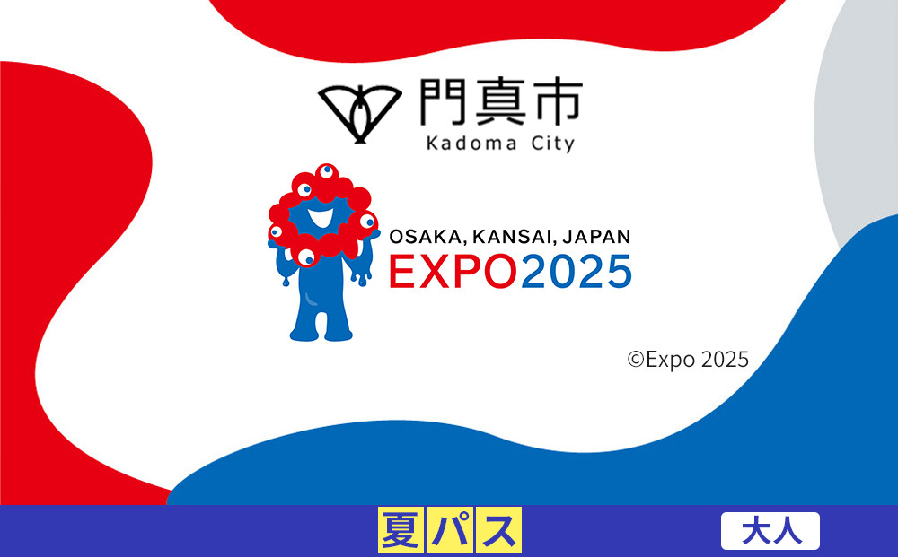 【門真市ふるさと納税】2025年 日本国際博覧会（大阪・関西万博）入場チケット＜夏パス／大人＞EXPO 2025 272230_JTBexpo071