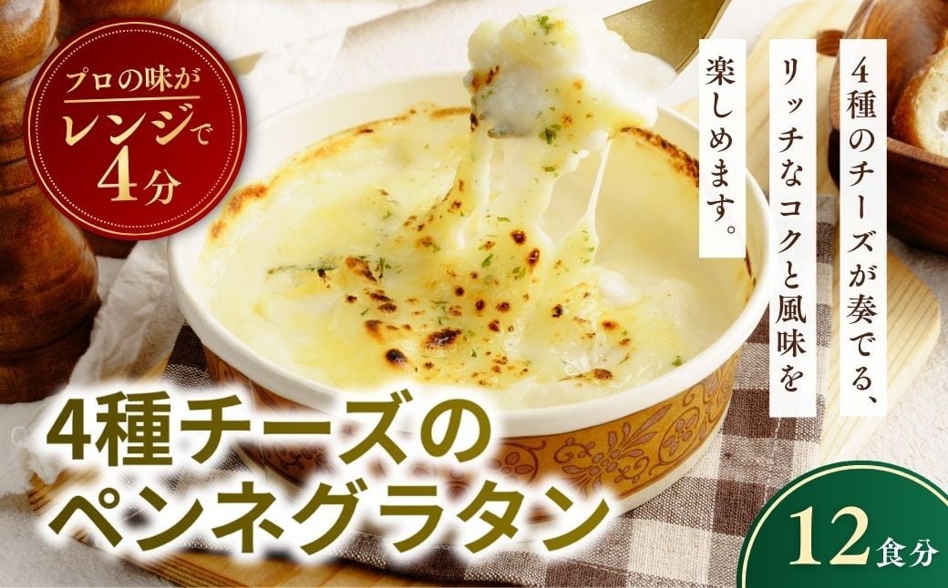 
            レンチンOK！ 4種チーズの冷凍ペンネグラタン 200g × 12個 | グラタン ぐらたん ぺんねぐらたん 冷凍  チーズ ペンネ ちーず 惣菜 お惣菜 おかず レンジ レンチン 温めるだけ 簡単調理 手軽 個包装 簡単 茨城県 龍ケ崎市
          