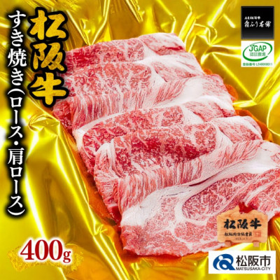 松阪牛すき焼き(ロース・肩ロース)400g【配送不可地域：離島】【1367115】