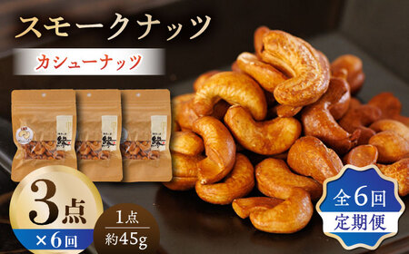 【6回定期便】スモークナッツ カシューナッツ 3パック 【燻製工房 縁】 おつまみ お酒 ワインに合う 熊本県 特産品 [ZBF037]