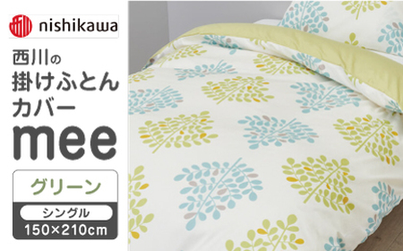 【グリーン】nishikawaの掛けふとんカバー mee(シングル150×210cm)SI04540603【西川 株式会社】[ZDL064-2]