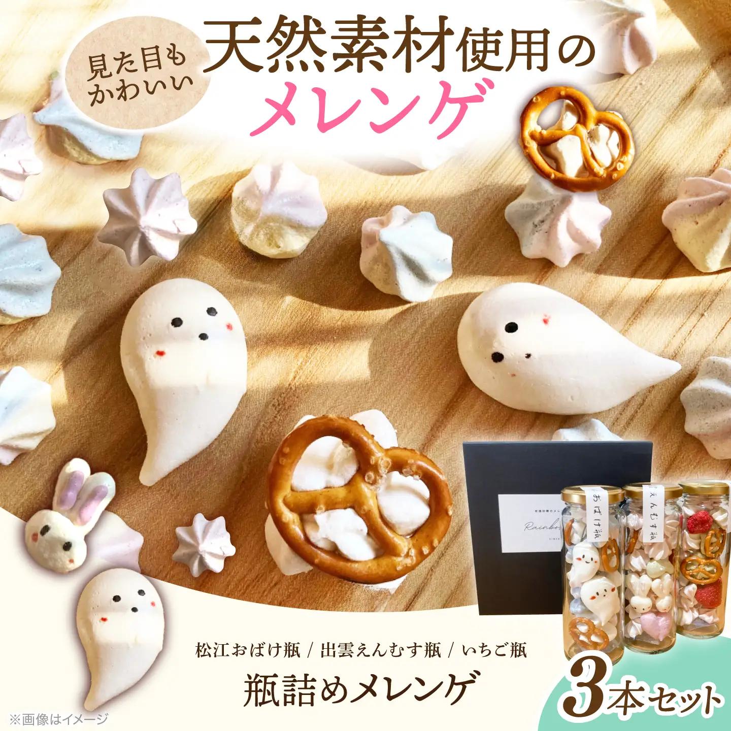平飼い卵の瓶詰めメレンゲ3本セット島根県松江市 / 合同会社Rainbow Food [ALHW001]|スイーツ 詰め合わせ