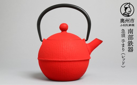 【ご注文頂いてから６カ月以内発送予定】南部鉄器 急須 手まり レッド 0.5L 【及春鋳造所 作】 伝統工芸品 キッチン用品 食器 日用品 雑貨 [Y0021]