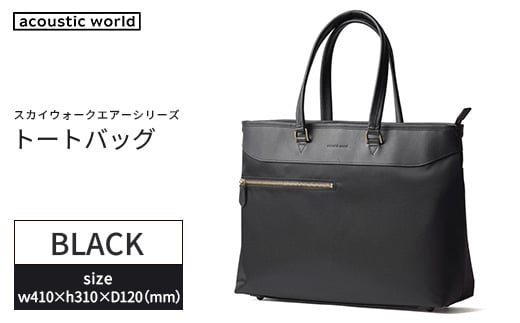 トートバッグ＜ブラック＞　【12203-0406-1】