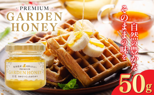はちみつ PREMIUM GARDEN HONEY 50g×1個 ハチミツ 蜂蜜　パン ぱん トースト ハニー ヨーグルト honey 岐阜 国産 健康 美容 朝食 百花 養蜂 美味しい おいしい ギフト プレゼント 人気 おすすめ 瓶詰め 希少 天然 純粋 日本産 料理 紅茶 スイーツ 調味料 お試し プチギフト 手土産 贅沢 濃厚 まろやか 岐阜市 / 和光会グループ [ANHA001]