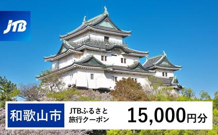 【和歌山市】JTBふるさと旅行クーポン（15,000円分）有効期間3年（Eメール発行）｜予約 宿泊 観光 体験  温泉 ホテル 旅館 チケット 子供 子連れ カップル 家族 店頭 オンライン ネット 電話 和歌山