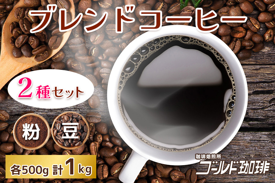 
            [どちらが好み？] ブレンドコーヒー2種 計1kg (500g×2袋) 約100杯分 [ゴールド珈琲 大阪府 守口市] [2024-2025]
          