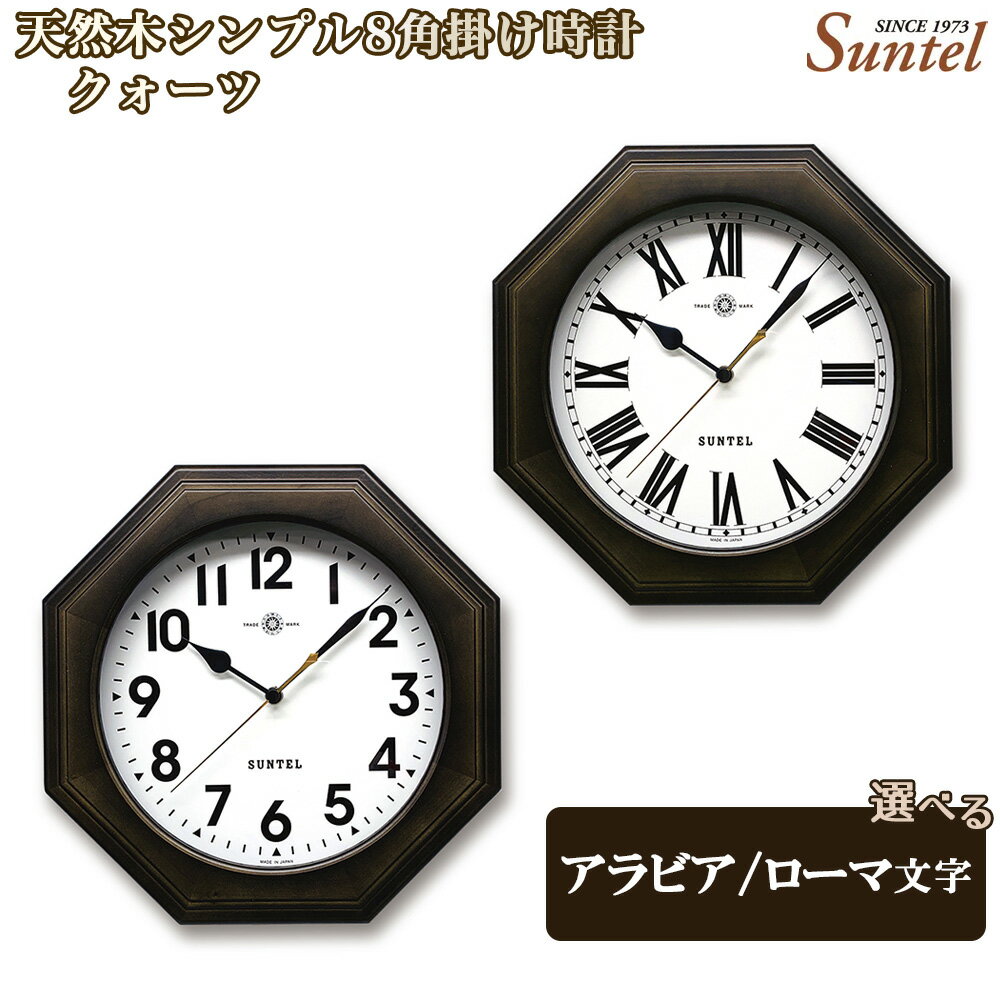 【ふるさと納税】QL731-DBK　天然木シンプル8角掛け時計　クォーツ　870g ／ 木製 ウッドクロック シック ナチュラル インテリア クロック おしゃれ 選べる アラビア文字 ローマ文字 送料無料 神奈川県