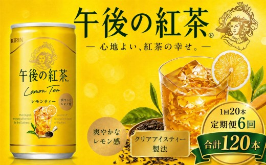 【6回定期便】キリン午後の紅茶 レモンティー 185g缶×20本 | ヌワラエリア茶葉 飲み物 飲料 栃木県 下野市 送料無料