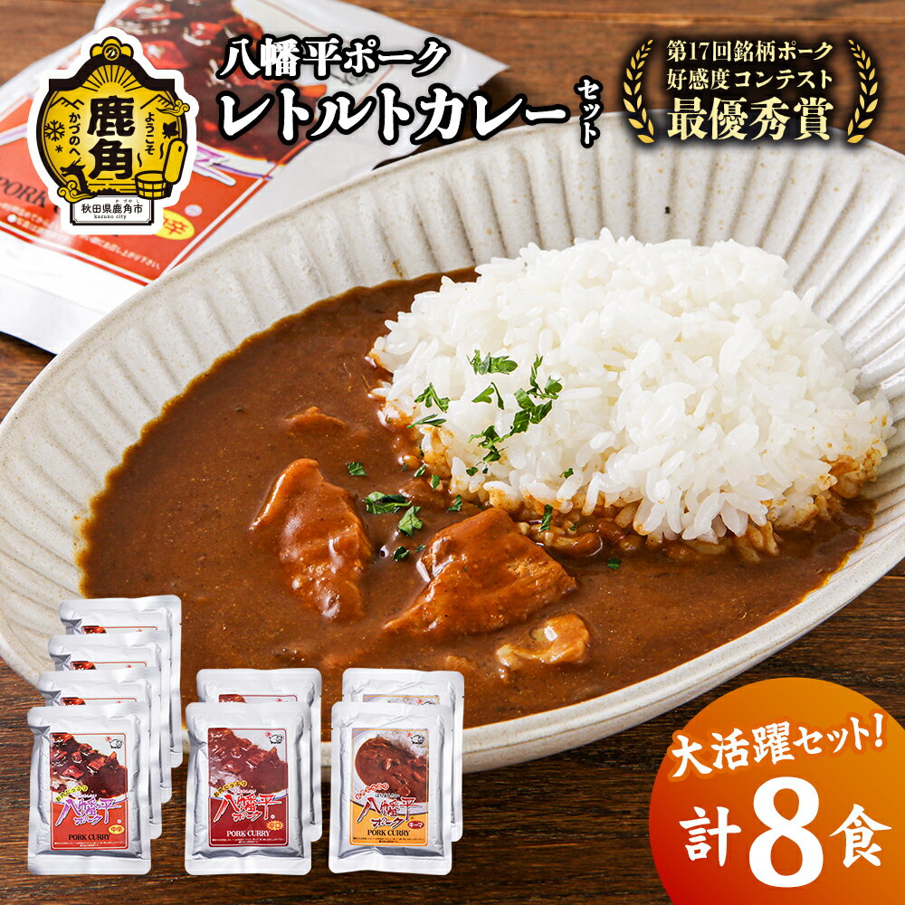【ふるさと納税】 八幡平ポーク レトルトカレー セット 詰め合わせ 3種 8食 ポーク キーマ 中辛 辛口 豚肉 カレー 小分け お取り寄せ 国産豚肉 県産豚肉 レトルト セット お中元 お歳暮 父の日 プレゼント 鹿角市 かづの 秋田 送料無料 【八幡平養豚組合】