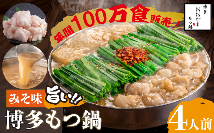 
【年間100万食販売！】博多もつ鍋 おおやま もつ鍋 みそ味 4人前＜株式会社ラブ＞那珂川市 [GDQ006]
